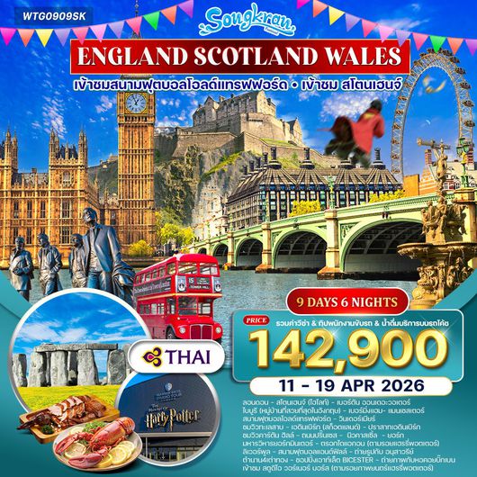 ทัวร์อังกฤษ - สก๊อตแลนด์ - เวลส์ 9 วัน (TG) 11 - 19 APR 2026