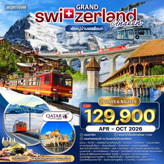 ทัวร์แกรนด์สวิตเซอร์แลนด์ 9 วัน (QR) APR–OCT 26
