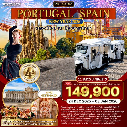 ทัวร์พรีเมี่ยมโปรตุเกส-สเปน 11 วัน [EY] มรดกโลก 24 DEC 25 - 03 JAN 26
