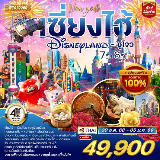 ทัวร์เซี่ยงไฮ้ - ซูโจว - ดิสนีย์แลนด์ 7 วัน [TG] 30 DEC 25 - 05 JAN 26