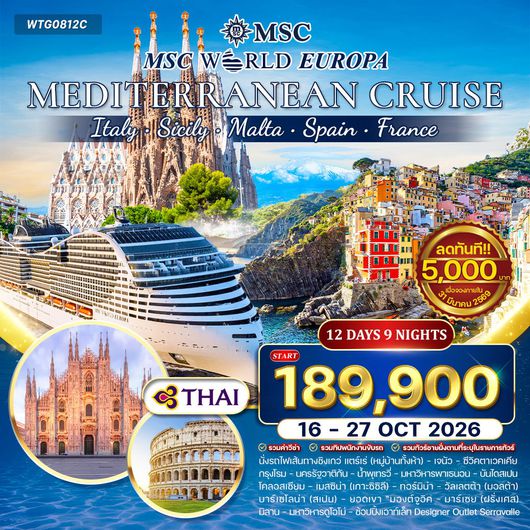 ทัวร์ล่องเรือสำราญ เมดิเตอร์เรเนียน MSC WORLD EUROPA 12 วัน 9 คืน (TG) 16-27 OCT 26