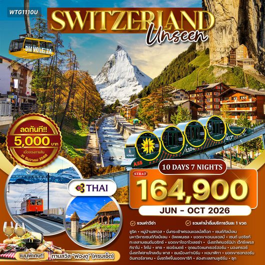 ทัวร์อันซีนสวิตเซอร์แลนด์ 10 วัน (TG) JUN-OCT 2026