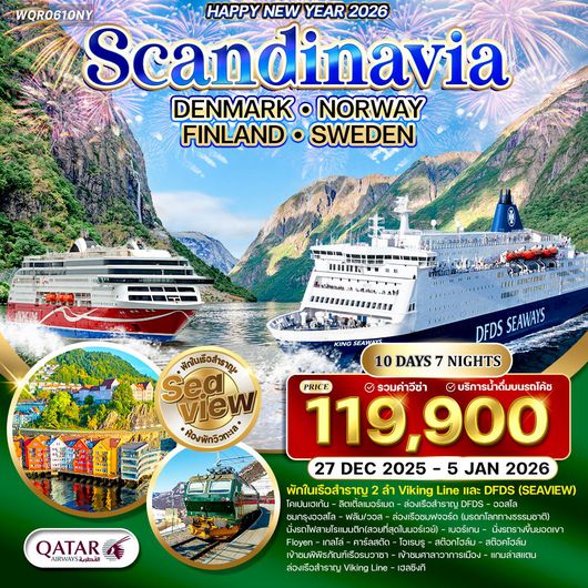 ทัวร์แกรนด์สแกนดิเนเวีย 10 วัน ฉลองปีใหม่ (QR) 27 DEC 25 - 6 JAN 26