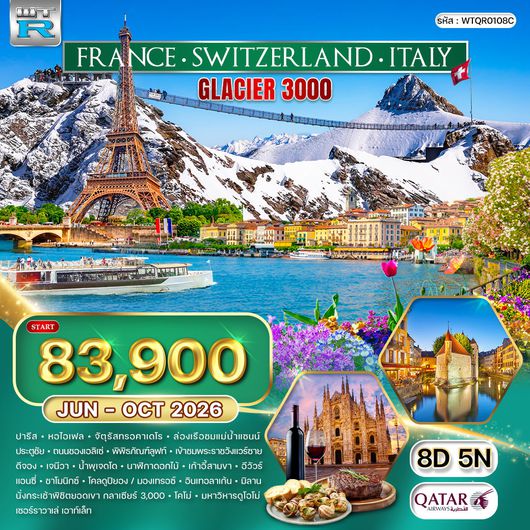 ทัวร์ฝรั่งเศส - สวิตฯ - อิตาลี 8 วัน (QR) NOV 25 - OCT 26