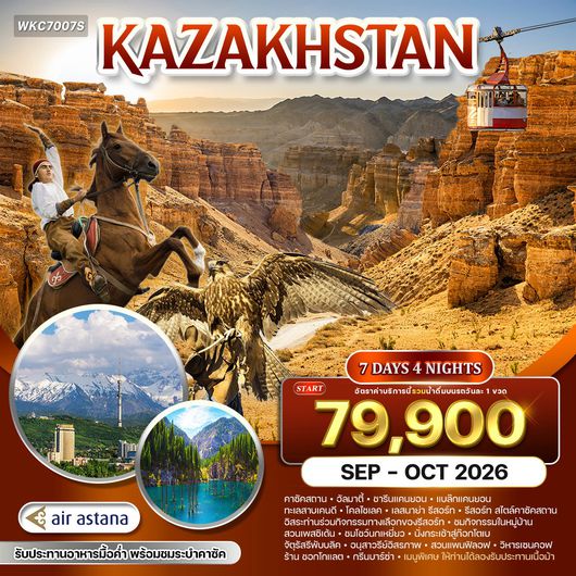 ทัวร์คาซัคสถาน ดินแดนแห่งธรรมชาติและวัฒนธรรม 7 วัน (KC) MAY - OCT 2026