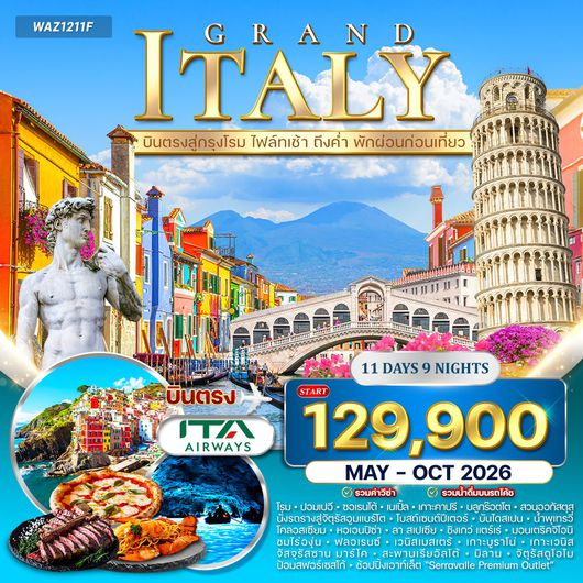 ทัวร์แกรนด์อิตาลี 11 วัน เส้นทางในฝันแห่งยุโรปใต้ (AZ) MAY 2026