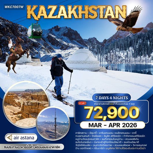 ทัวร์คาซัคสถาน ดินแดนหิมะและธรรมชาติสุดอันซีน (KC) NOV 25 - APR 26