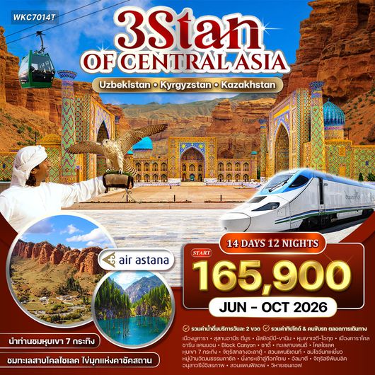 ทัวร์อุซเบกิสถาน - คีร์กีซสถาน - คาซัคสถาน 3 สถาน 14 วัน (KC) JUN – OCT 2026 