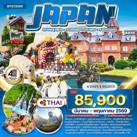 ทัวร์ญี่ปุ่น ซัปโปโร - ฟุราโนะ 6 วัน (TG) MAR - MAY 2026