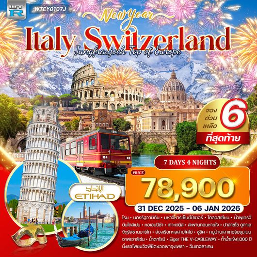 ทัวร์อิตาลี – สวิตเซอร์แลนด์ พิชิตยอดเขาจุงเฟรา 7 วัน (EY) 31 DEC - 06 JAN 26