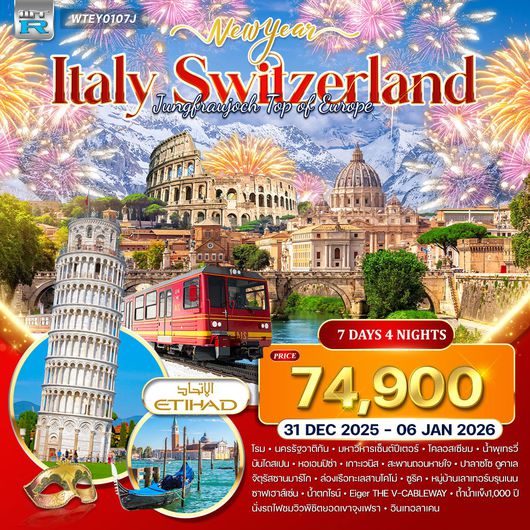 ทัวร์อิตาลี – สวิตเซอร์แลนด์ พิชิตยอดเขาจุงเฟรา 7 วัน (EY) 31 DEC - 06 JAN 26
