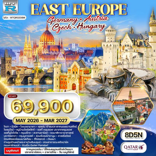 ทัวร์ยุโรปตะวันออก เยอรมัน - ออสเตรีย - เช็ก - ฮังการี 8 วัน QR FEB - OCT 26