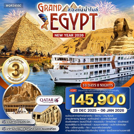 ทัวร์แกรนด์อียิปต์ ล่องแม่น้ำไนล์ 10 วัน 8 คืน (QR) 28 DEC 2025-06 JAN 2026 New Year
