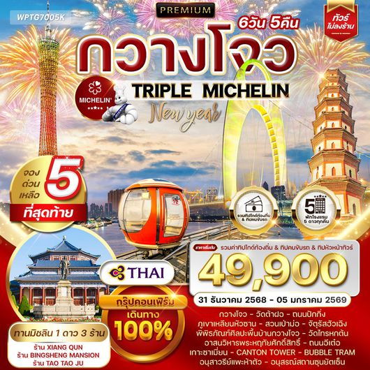 ทัวร์พรีเมี่ยมจีนกวางโจว TRIPLE MICHELIN 6 วัน 31 DEC 25 - 5 JAN 26 (TG)