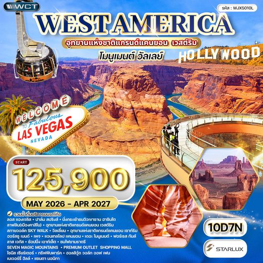 ทัวร์อเมริกาตะวันตก • แกรนด์แคนยอน เวสต์ริม • แอนเทลโลปแคนยอน 9 วัน CI MAR - OCT 2026