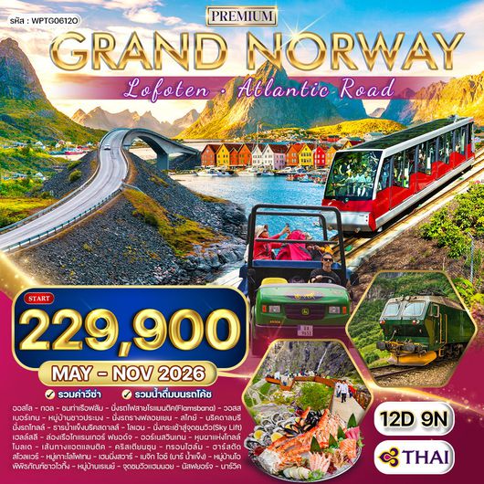 ทัวร์แกรนด์นอร์เวย์ โลโฟเทน เส้นทางสุดโรแมนติก 12 วัน (TG) May - Nov 26 
