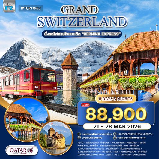 ทัวร์แกรนด์สวิตเซอร์แลนด์ 8 วัน นั่งรถไฟเบอร์นิน่า เอ็กซ์เพรส QR 21 - 28 MAR 26