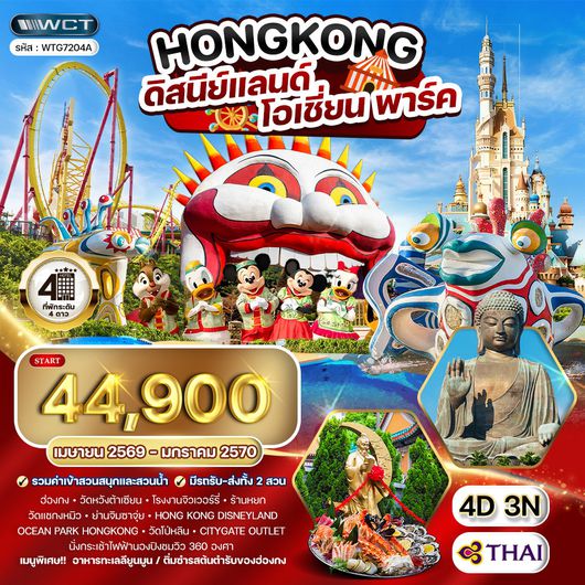 ทัวร์ฮ่องกง - ดิสนีย์แลนด์ - โอเชี่ยน พาร์ค 4 วัน TG Feb - Jun 2026