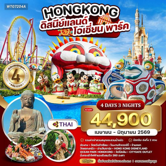 ทัวร์ฮ่องกง - ดิสนีย์แลนด์ - โอเชี่ยน พาร์ค 4 วัน TG Jan - Jun 2026