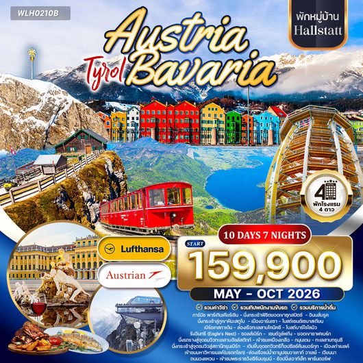 ทัวร์ออสเตรีย - บาวาเรีย พักฮัลล์สตัทท์ 10 วัน (LH/OS) MAY - OCT 2026