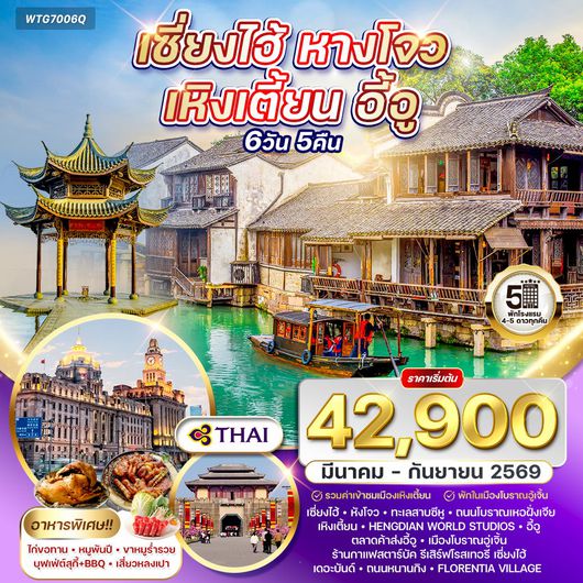 ทัวร์เซี่ยงไฮ้ - หางโจว - เหิงเตี้ยน - อี้อู 6 วัน TG MAR - SEP 2026