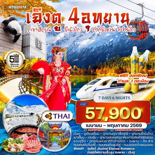 ทัวร์จีน เฉิงตู ภูเขาสี่ดรุณี ปี้เผิงโกว ต๋ากู่ปิงชวน จิ่วจ้ายโกว 7 วัน 6 คืน (TG) JAN - MAY 2026