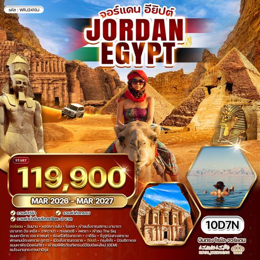 ทัวร์จอร์แดน - อียิปต์ เที่ยว 2 ดินแดนอารยธรรมระดับโลก (RJ) FEB - OCT 2026