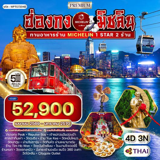 ทัวร์พรีเมี่ยม ฮ่องกง สุดยอดความอร่อยระดับดาวมิชลิน 4 วัน (TG) FEB - JUN 2026