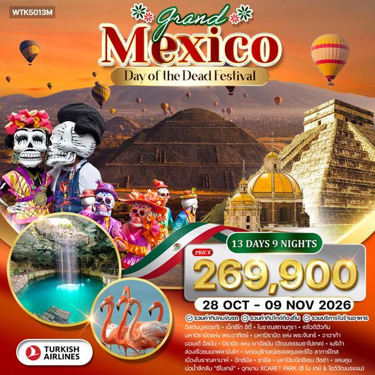 ทัวร์แกรนด์แม็กซิโก พีระมิดแห่งพระอาทิตย์ และ พระจันทร์ เทศกาล Day of the Dead 13 วัน (TK) 28 OCT - 09 NOV 26