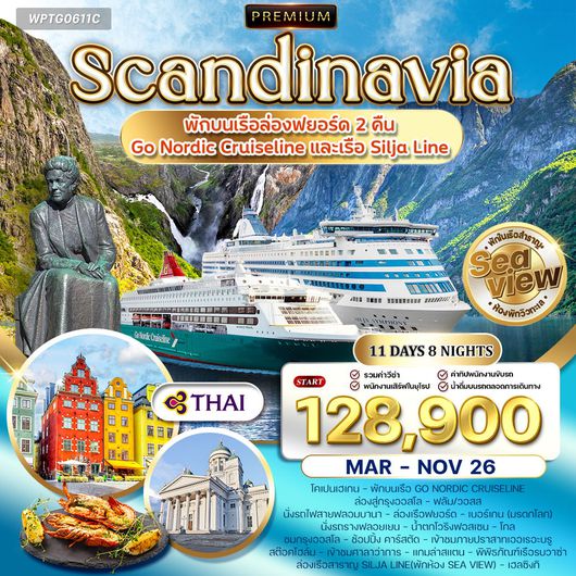 ทัวร์พรีเมี่ยมสแกนดิเนเวีย 4 ประเทศ 11 วัน Seaview พักเรือสำราญ 2 ลำ (QR) MAR - NOV 26