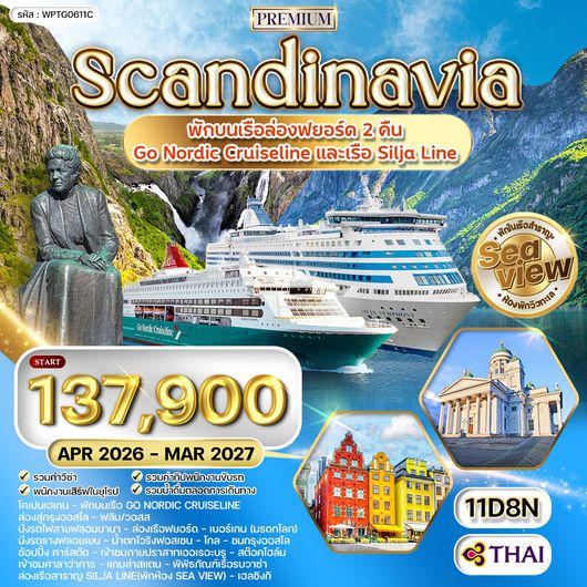 ทัวร์พรีเมี่ยมสแกนดิเนเวีย 4 ประเทศ 11 วัน Seaview พักเรือสำราญ 2 ลำ (QR) MAR - NOV 26