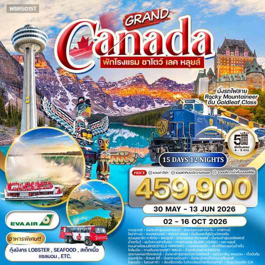 ทัวร์แกรนด์แคนาดา 15 วัน สัมผัสความงามทะเลสาบหลุยส์ นั่งรถไฟทรานร็อกกี้ (BR) 30 May 26 / 02 Oct 26 