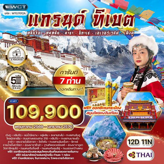 ทัวร์แกรนด์ทิเบต ชมทะเลสาบศักดิ์สิทธิ์และวัดเก่าแก่แห่งลาซา 12 วัน (TG) MAR - OCT 26