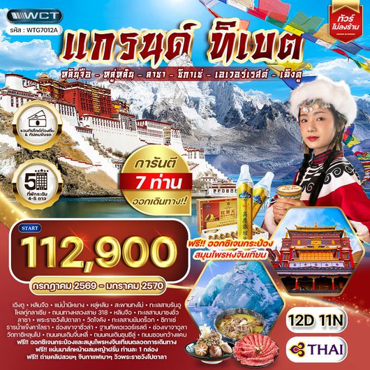ทัวร์แกรนด์ทิเบต ชมทะเลสาบศักดิ์สิทธิ์และวัดเก่าแก่แห่งลาซา 12 วัน (TG) MAR - OCT 26