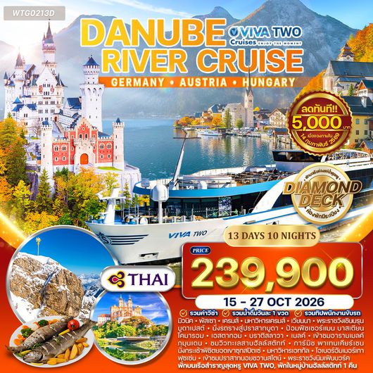 ทัวร์ล่องเรือหรู VIVA TWO แม่น้ำดานูบ 13 วัน – เยอรมัน ออสเตรีย ฮังการี สโลวาเกีย 13 วัน (TG) 15 - 27 OCT 26