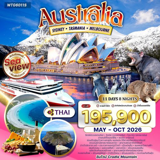 ทัวร์ออสเตรเลีย ซิดนีย์ - แทสเมเนีย - แเมลเบิร์น 11 วัน (TG) APR-OCT 2026
