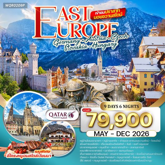 ทัวร์โรปตะวันออก เยอรมนี - ออสเตรีย - เช็ก - สโลวาเกีย - ฮังการี 9 วัน (QR) Mar - Nov 2026