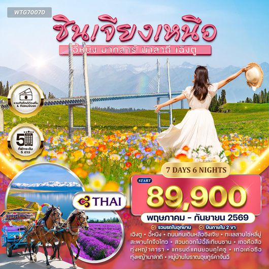 ทัวร์จีน ซินเจียงเหนือ - แกรนด์แคนยอนคูโคซู พักโรงแรม 5 ดาว TG May - Sep 2026