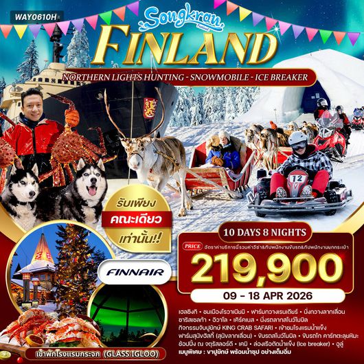 ทัวร์ฟินแลนด์ - สโนว์โมบิล - พัก Glass Igloo 10 วัน (AY) 09 - 18 APR 2026