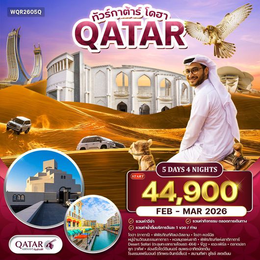 ทัวร์กาตาร์ - โดฮา เมืองแห่งศิลปะและความหรูหราแห่งตะวันออกกลาง 5 วัน FEB - MAR 2026