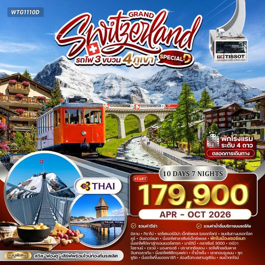 ทัวร์แกรนด์สวิตเซอร์แลนด์ 4 เส้นทางรถไฟระดับโลก 10 วัน (TG) APR - OCT 26