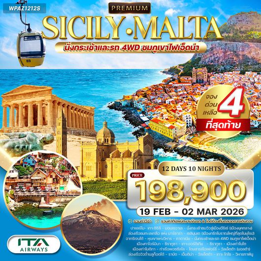 ทัวร์เกาะซิซิลี - มอลต้า 12 วัน 8 คืน (AZ) JAN - OCT 2026