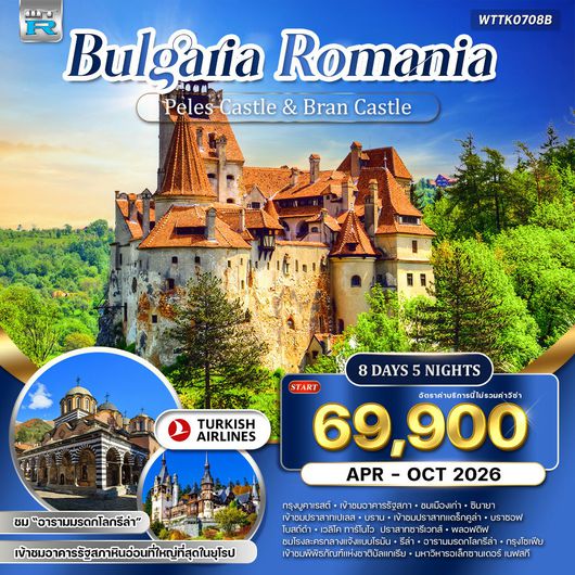 ทัวร์บัลแกเรีย-โรมาเนีย 8 วัน 5 คืน (TK) APR - OCT 26 