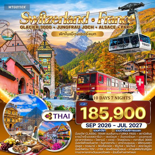 ทัวร์สวิตเซอร์แลนด์ - ฝรั่งเศส(อัลซาส) Glacier 3000 – จุงเฟรา 10 วัน (TG) APR - OCT 26