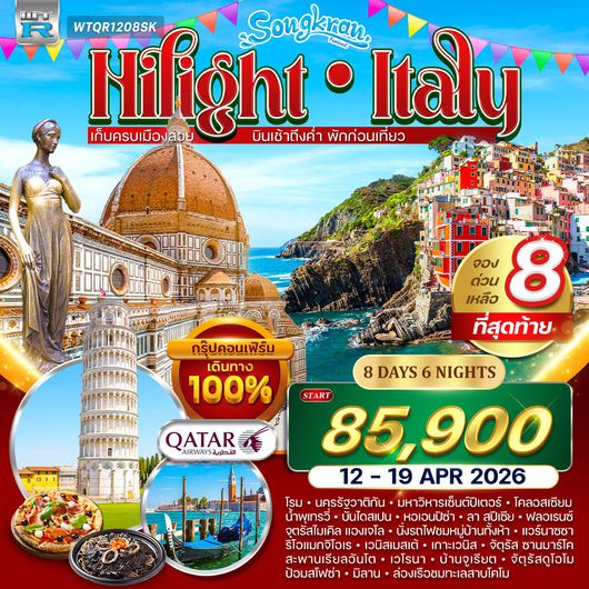 ทัวร์ไฮไลท์อิตาลี ชิงเกวแตร์เร 8 วัน QR 12-19 APRIL 2026 (สงกรานต์)