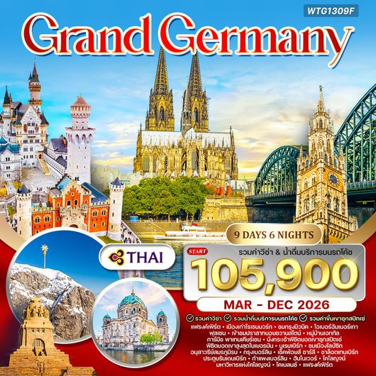 ทัวร์แกรนด์เยอรมัน 9 วัน บินตรง (TG) MAR - DEC 26
