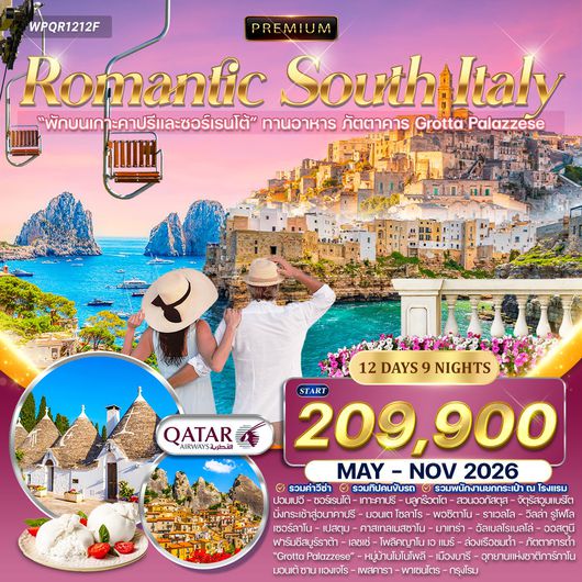 ทัวร์พรีเมี่ยมอิตาลีใต้ เส้นทางโรแมนติก (QR) May - Nov 26 