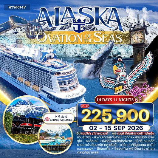 โปรแกรล่องเรือ อลาสก้า (OVATION) 14 วัน (CI) 02 - 15 SEP 2026