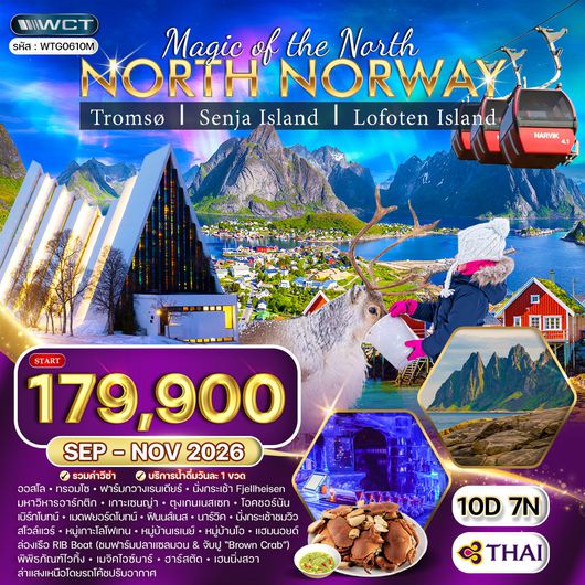 ทัวร์นอร์เวย์เหนือ ล่าแสงเหนือและสัมผัสอาร์กติกเซอร์เคิล 10 วัน (TG) SEP - NOV 2026