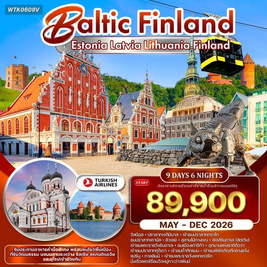 ทัวร์บอลติก - ฟินแลนด์ ชมปราสาททูไรดา และความงามแห่งเฮลซิงกิ 9 วัน (TK) MAY - DEC 2026
